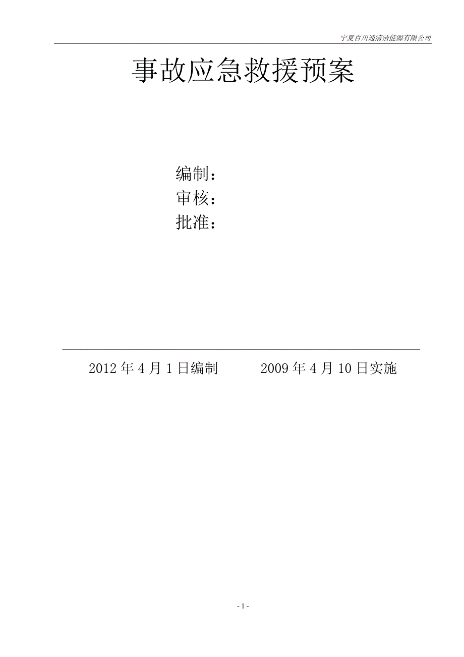 事故应急救援预案标砖版_第2页