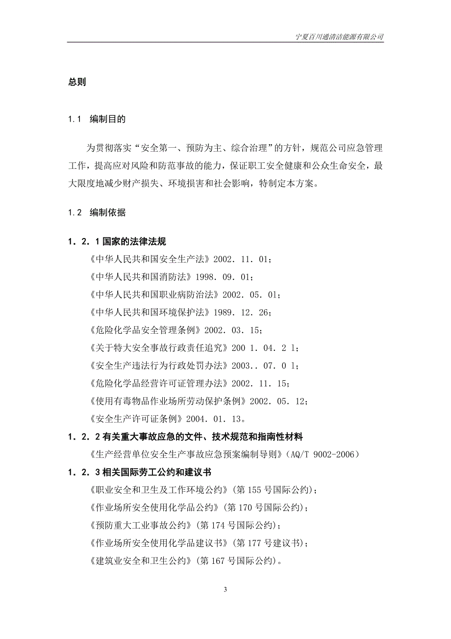 事故应急救援预案标砖版_第4页