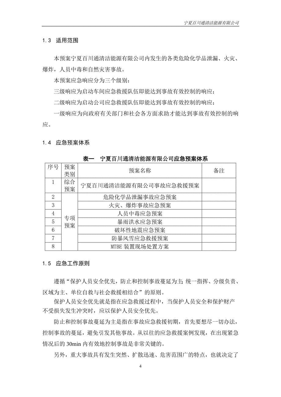 事故应急救援预案标砖版_第5页