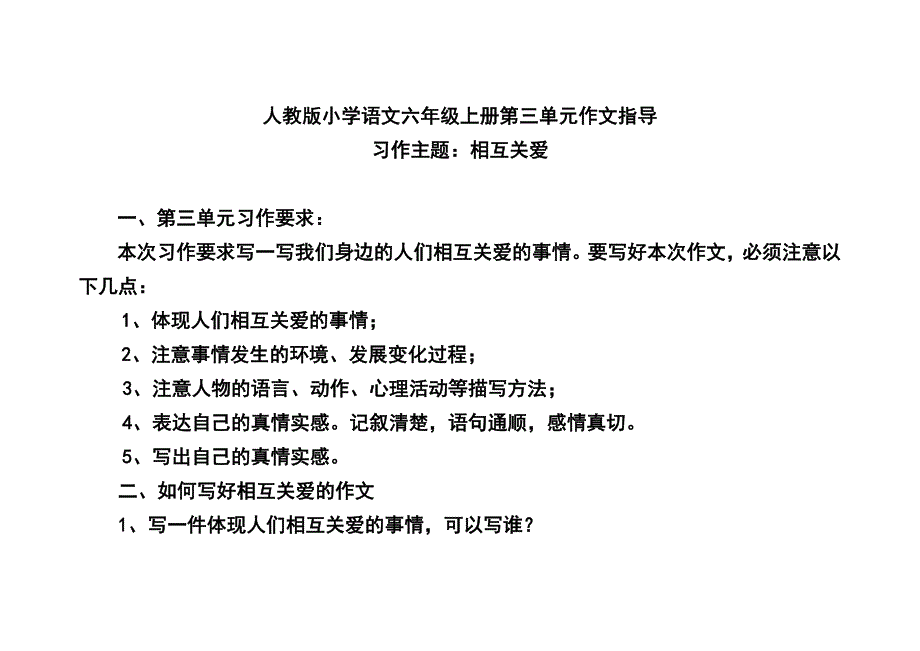 人教版小学语文六年级上册第三单元作文指导_第1页