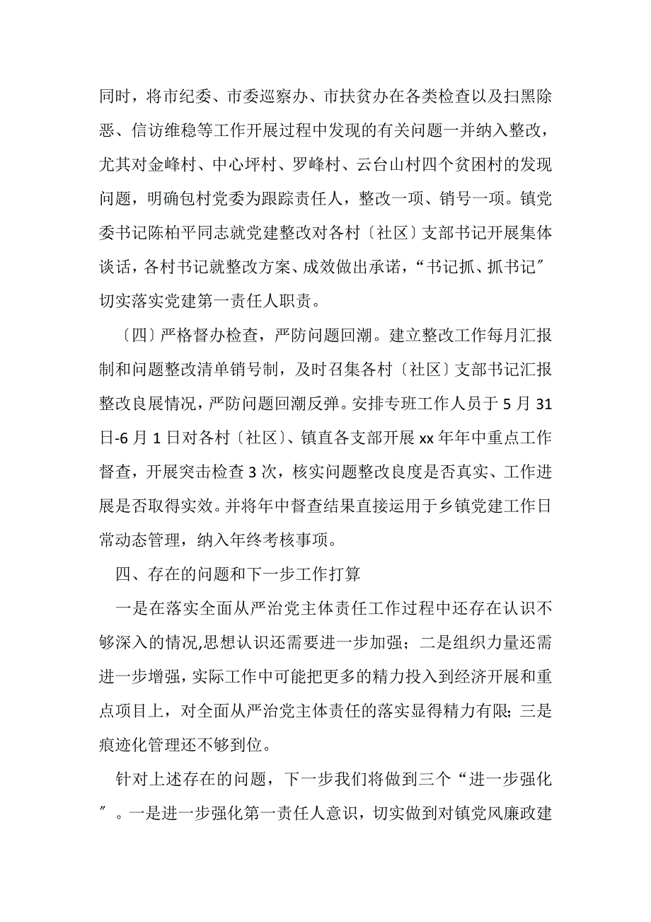 2023年乡镇党委落实全面从严治党主体责任工作情况报告.DOC_第4页