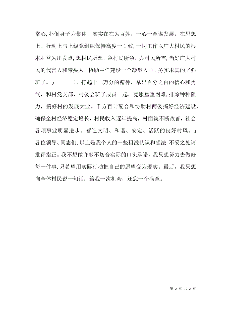 村委会委员干部竞选演讲稿_第2页