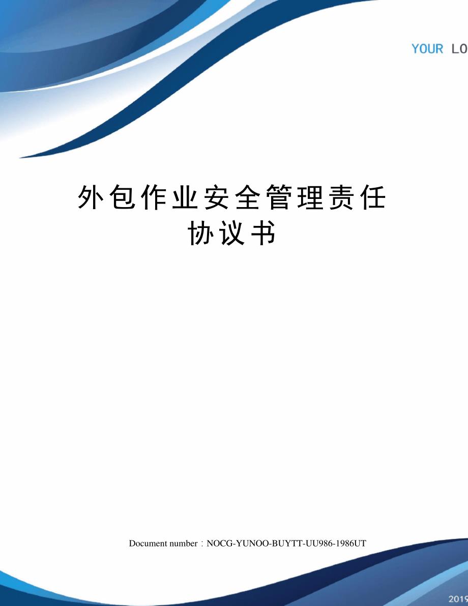 外包作业安全管理责任协议书785_第1页