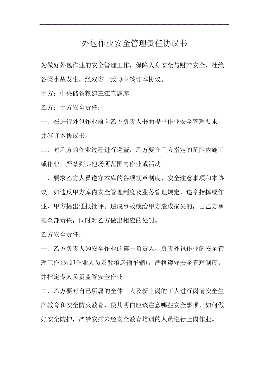 外包作业安全管理责任协议书785_第2页