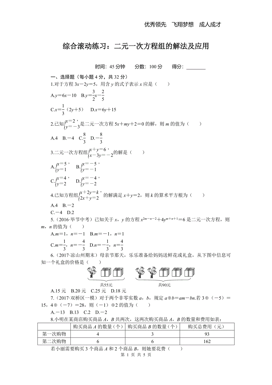 7.综合滚动练习：二元一次方程组的解法及应用.doc_第1页