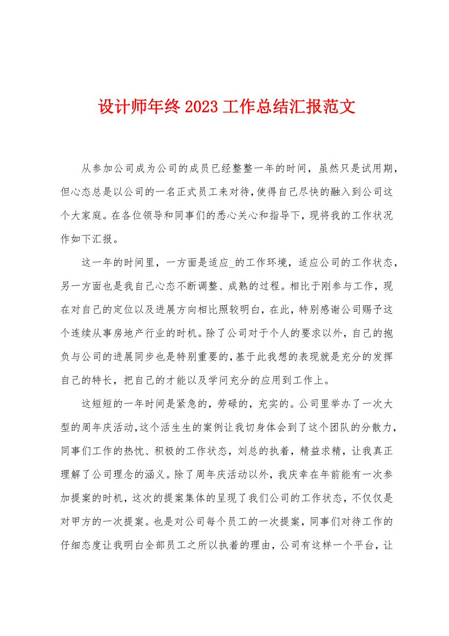 设计师年终2023年工作总结汇报范文.doc_第1页