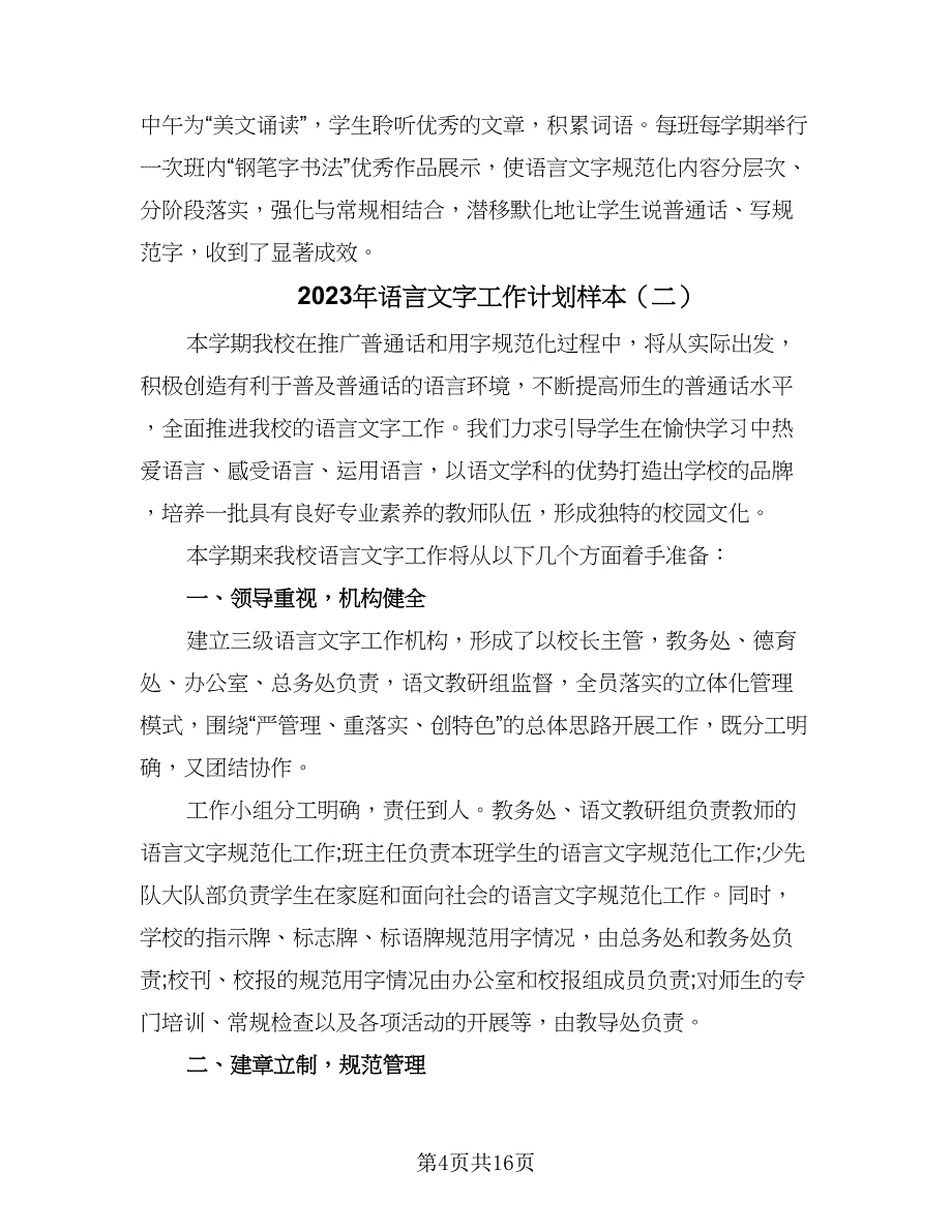 2023年语言文字工作计划样本（四篇）_第4页