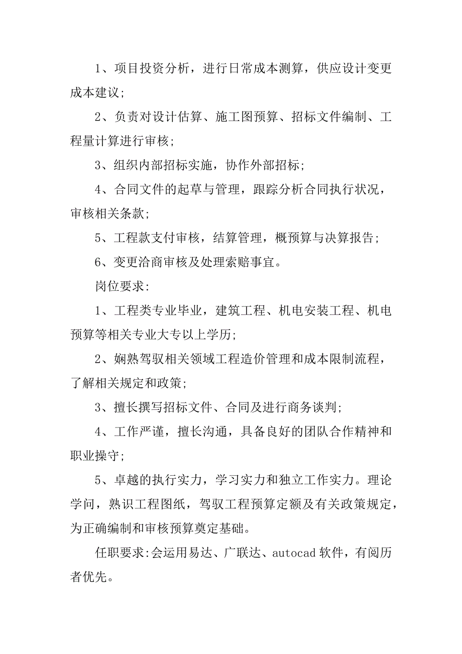 2023年安装预算员岗位要求5篇_第3页