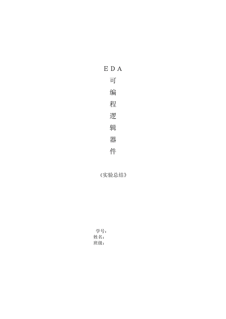 EDA可编程逻辑器件实验心得体会完整版_第1页