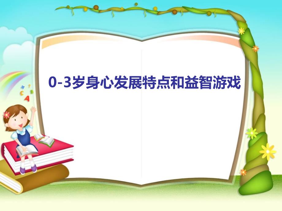 个月身心发展特点及益智游戏_第1页