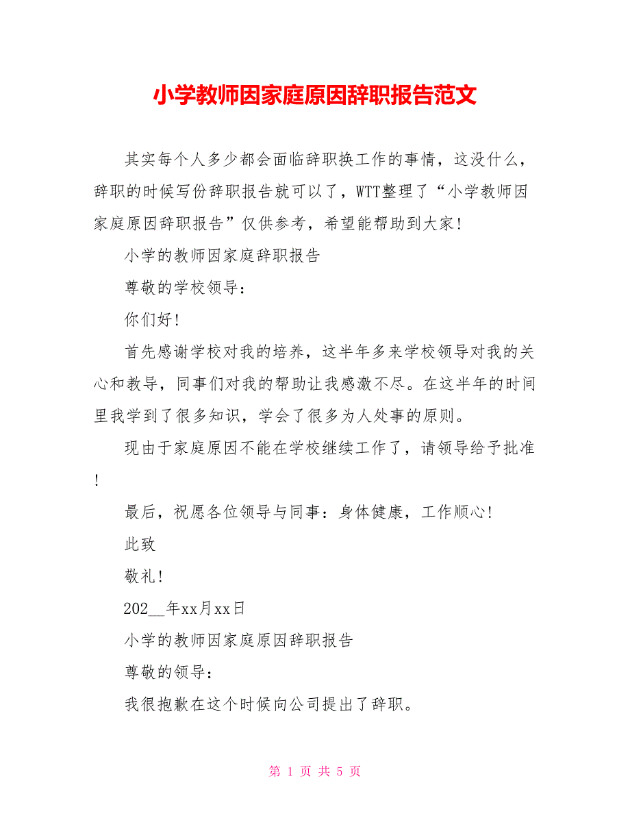 小学教师因家庭原因辞职报告范文_第1页