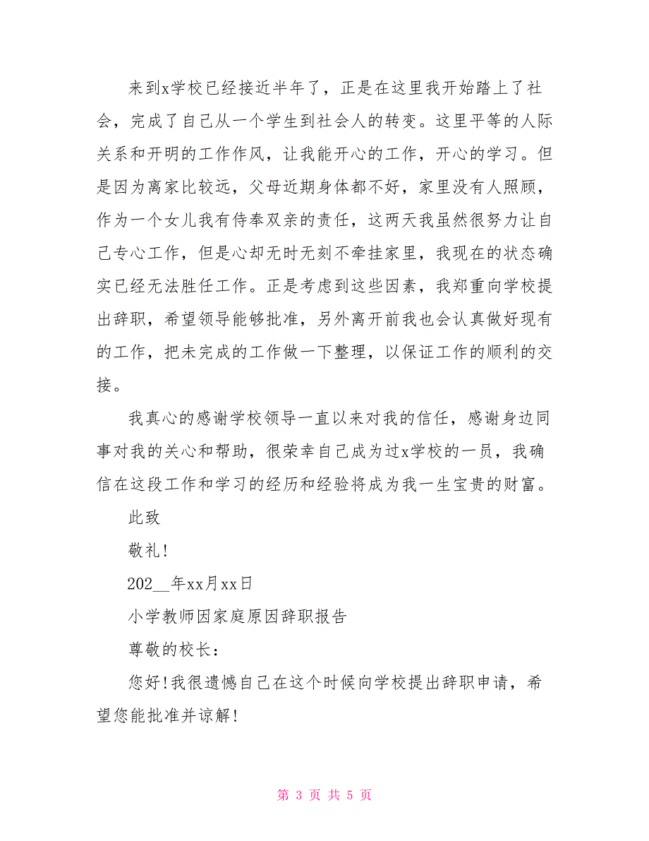 小学教师因家庭原因辞职报告范文_第3页