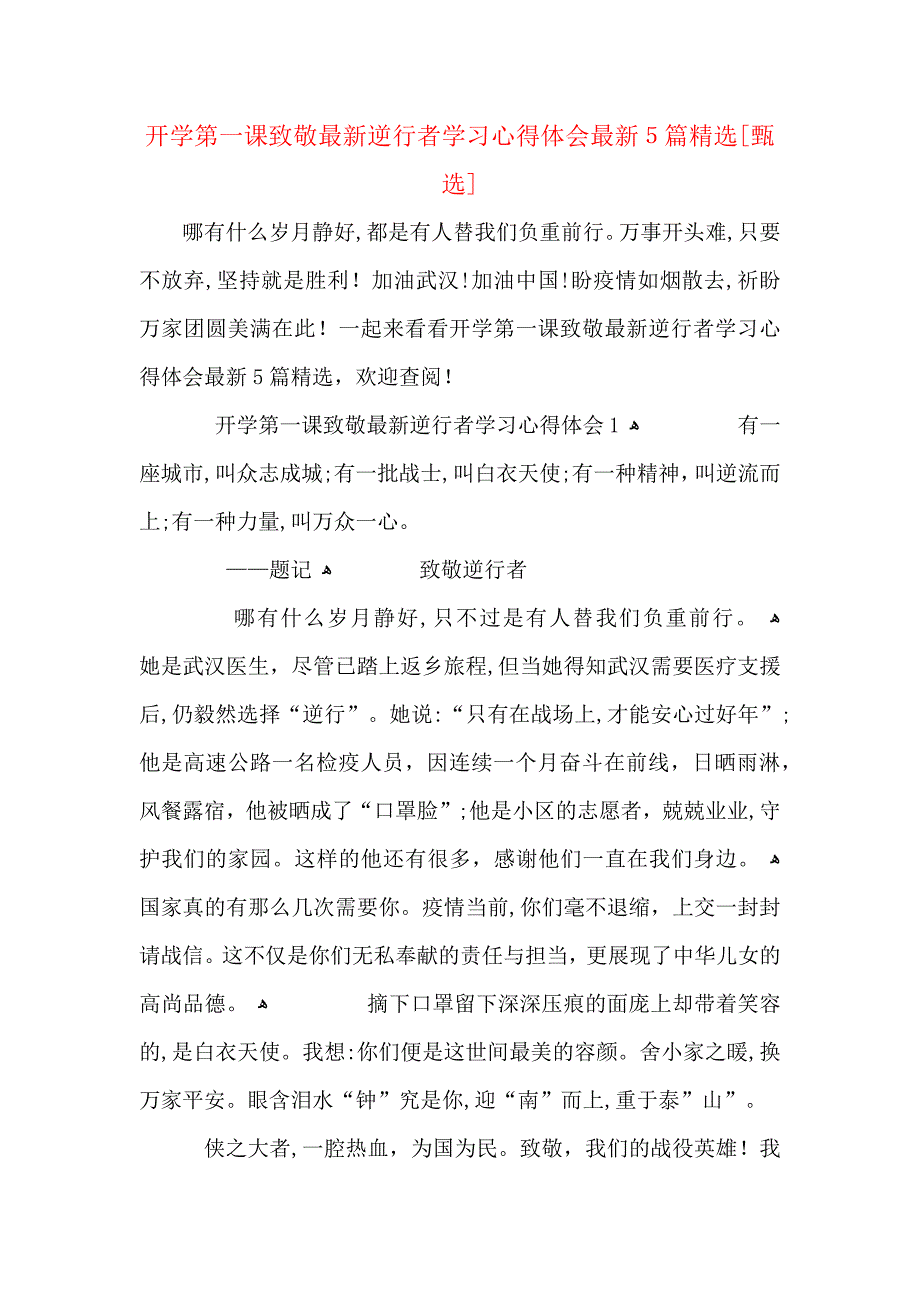 开学第一课致敬最新逆行者学习心得体会最新5篇_第1页