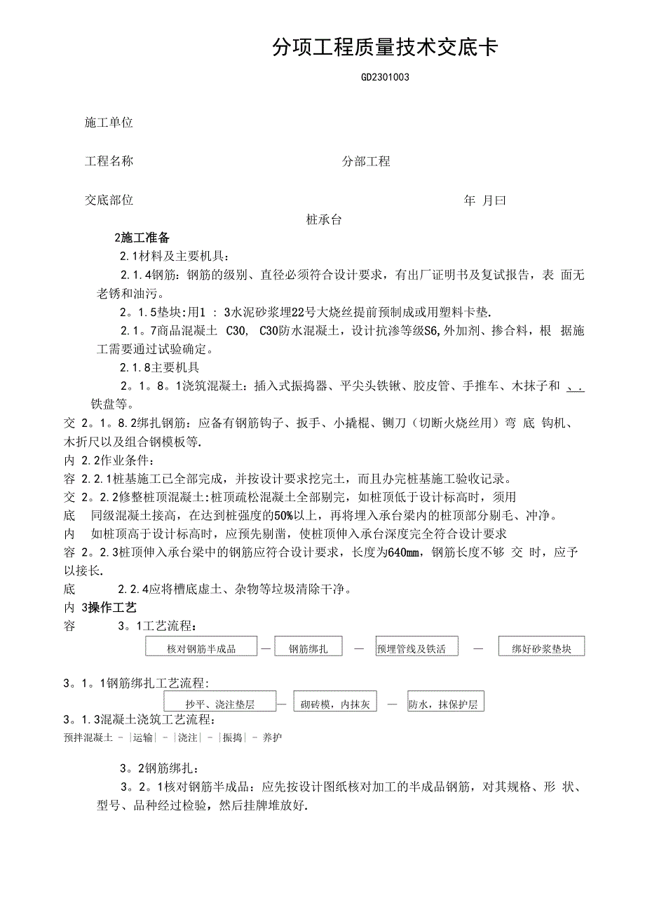 桩承台施工工艺_第1页