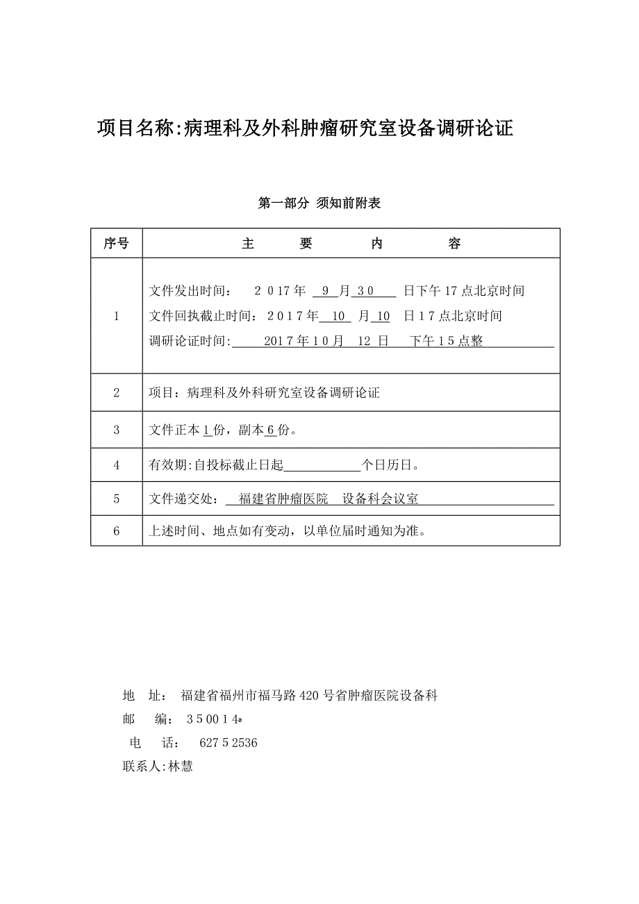 项目名称病理科及外科肿瘤研究室设备调研论证_第1页