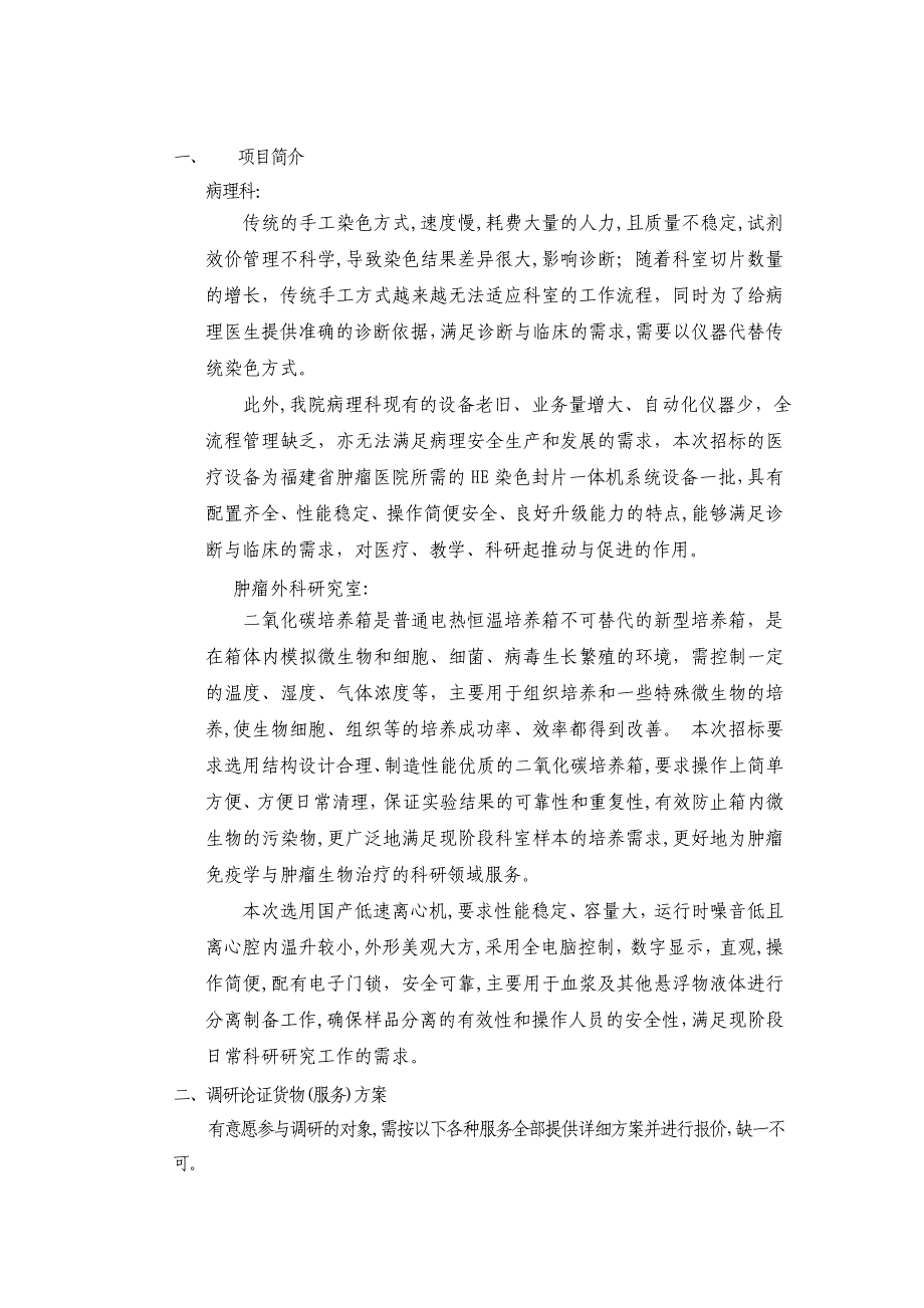 项目名称病理科及外科肿瘤研究室设备调研论证_第2页