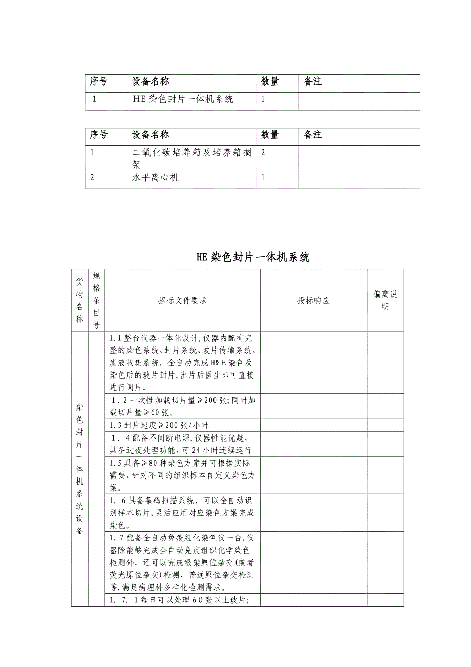 项目名称病理科及外科肿瘤研究室设备调研论证_第3页