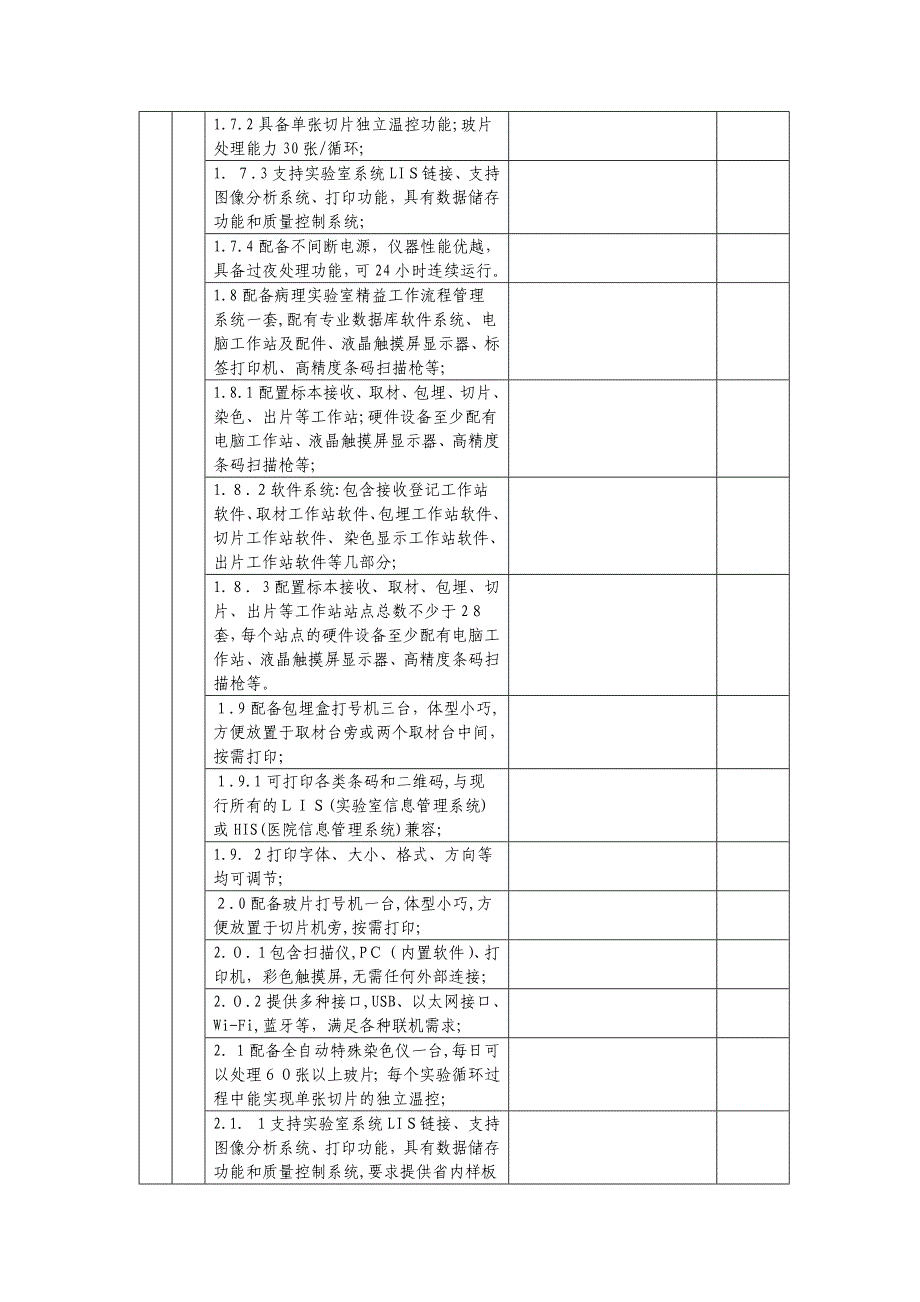 项目名称病理科及外科肿瘤研究室设备调研论证_第4页