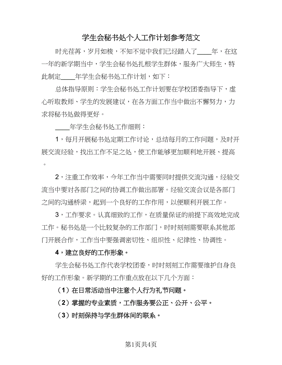 学生会秘书处个人工作计划参考范文（三篇）.doc_第1页