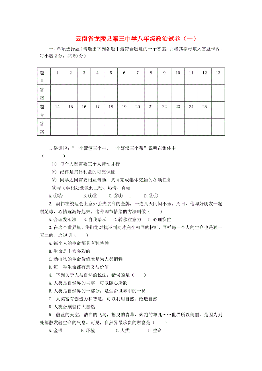 云南省龙陵县第三中学八年级政治试卷一无答案通用_第1页