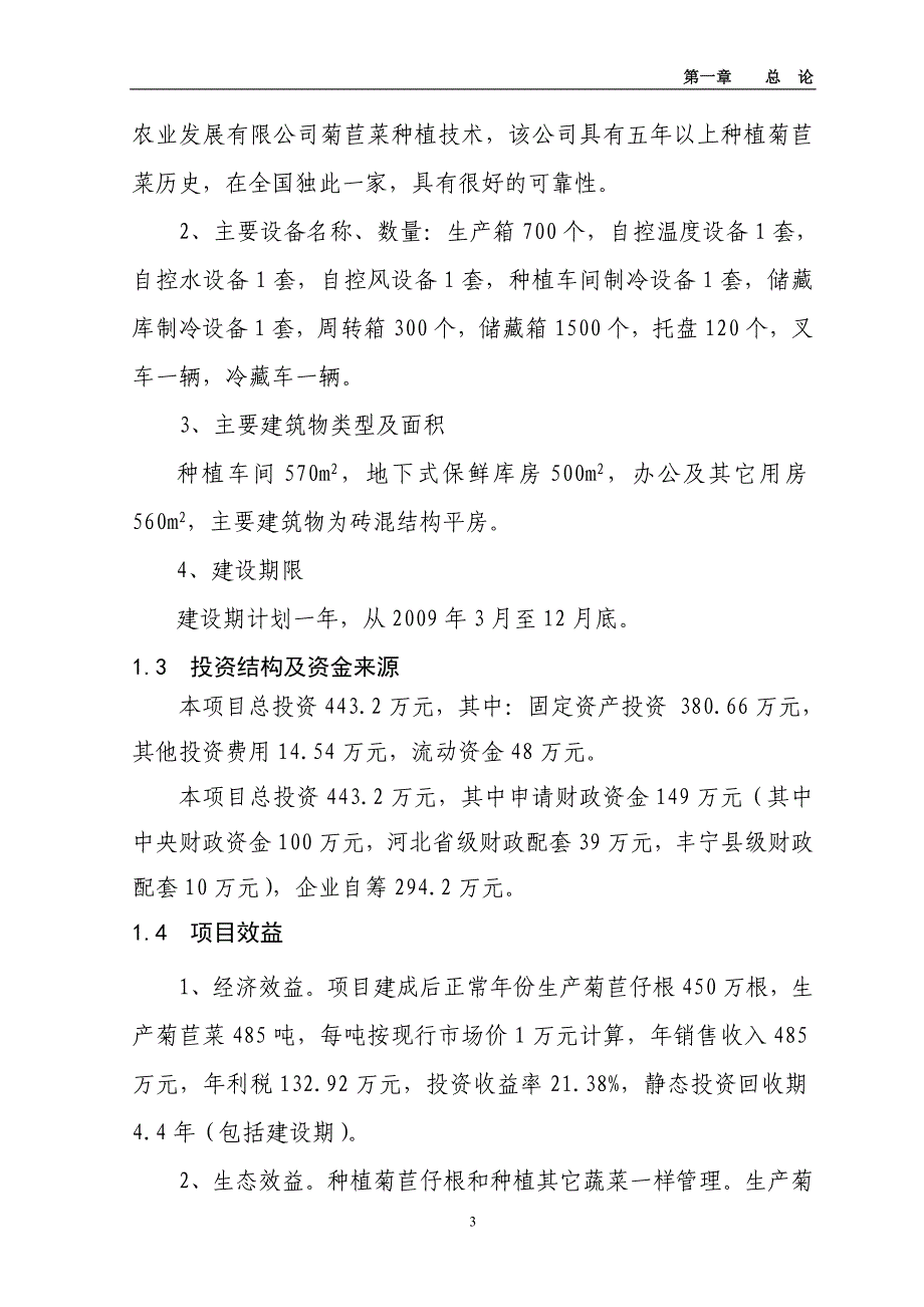 500亩菊苣菜生产基地新建项目可研报告.doc_第3页