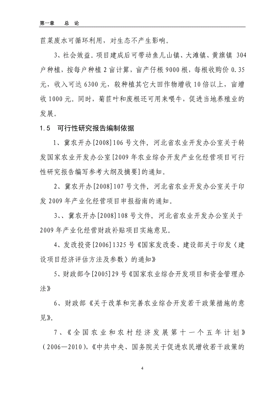 500亩菊苣菜生产基地新建项目可研报告.doc_第4页