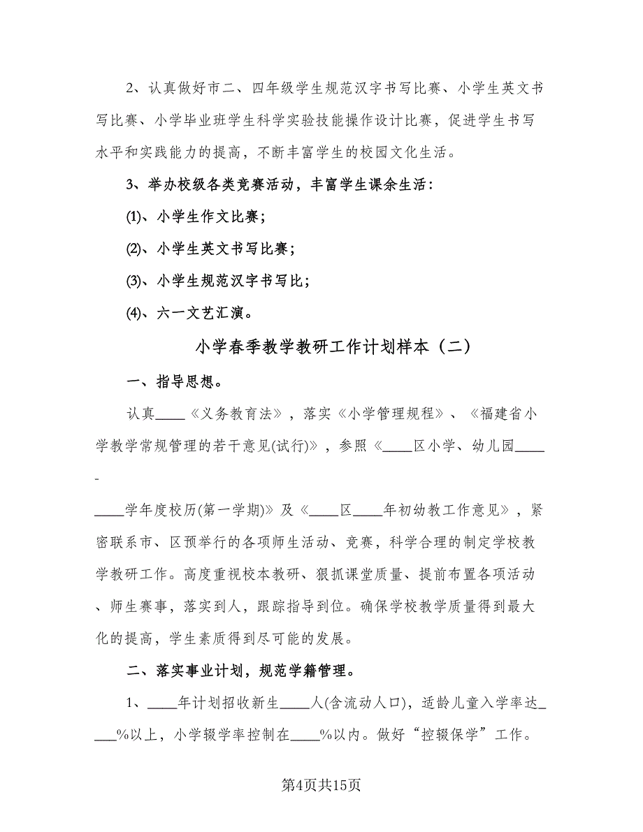 小学春季教学教研工作计划样本（3篇）.doc_第4页