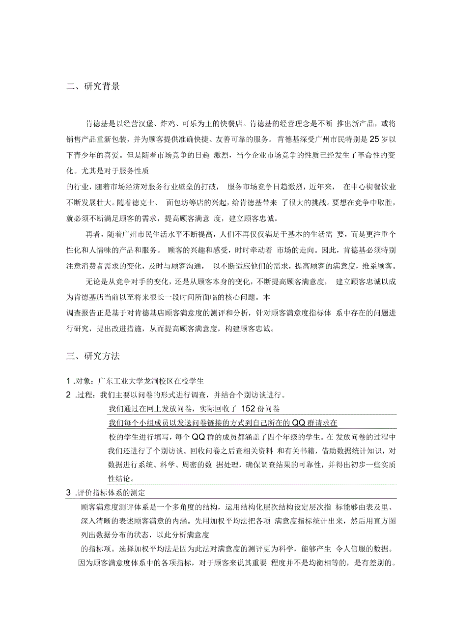 肯德基顾客满意度调查报告终极整合板_第1页