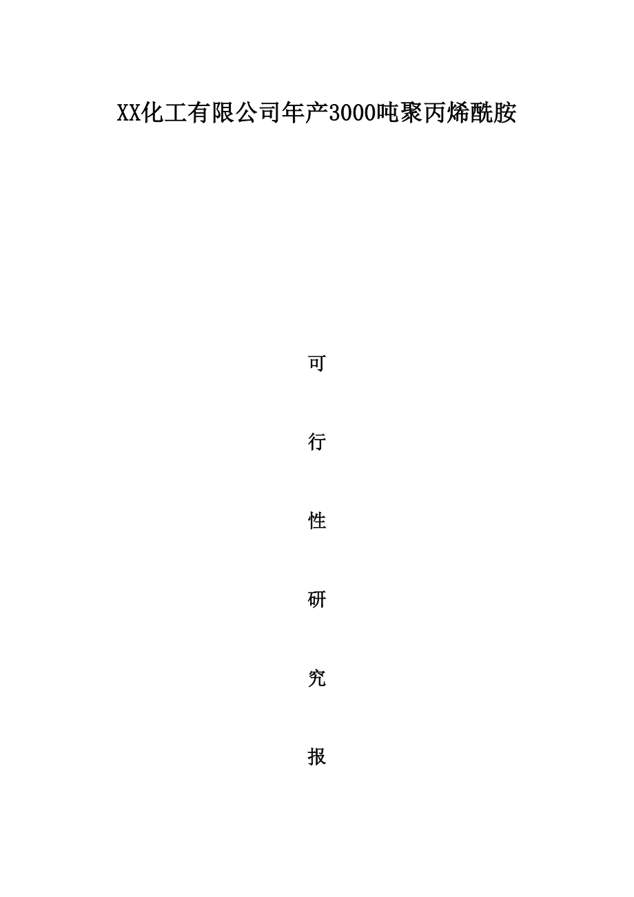 新建年聚丙烯酰胺项目可行性研究报告(完整版)_第1页