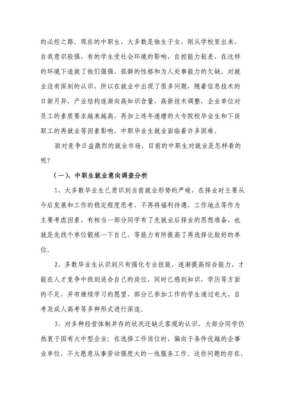 中职学校毕业生就业情况调查分析.doc_第5页