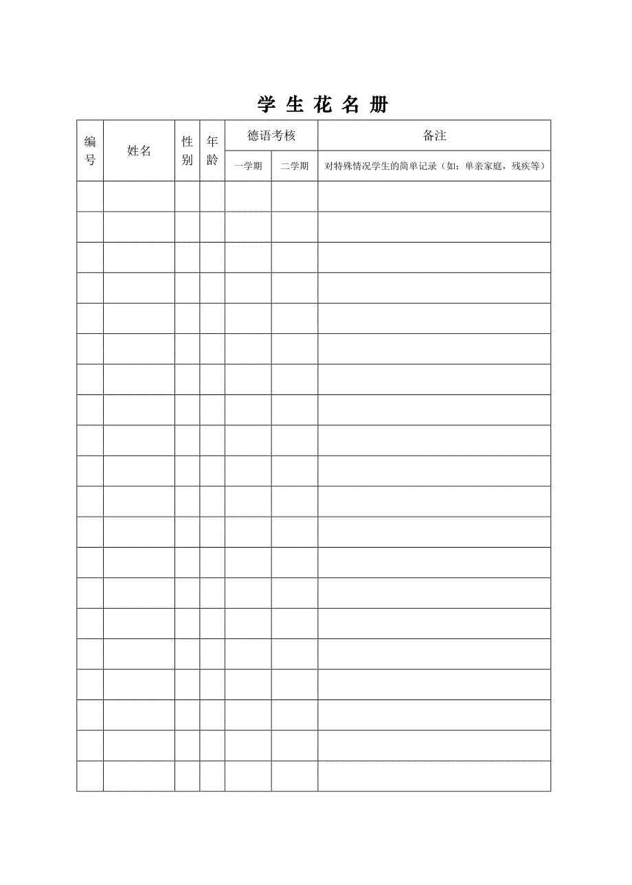 班主任工作手册模板_第2页