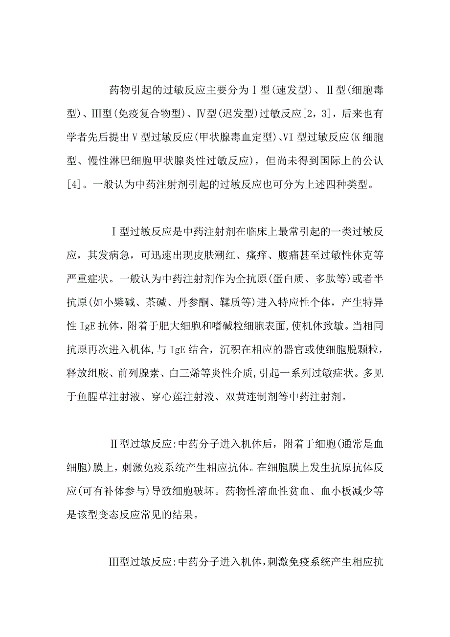 中药注射剂引起的过敏反应及其检测技术_第2页