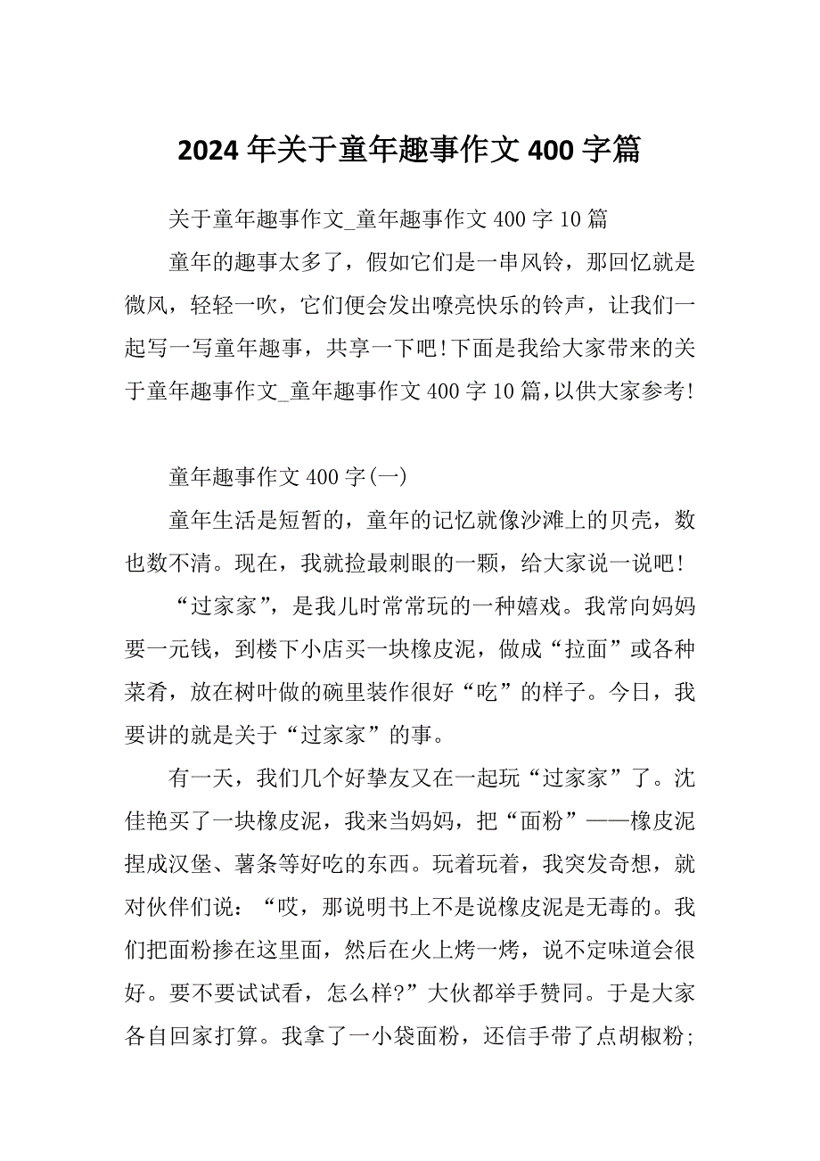 2024年关于童年趣事作文400字篇_第1页