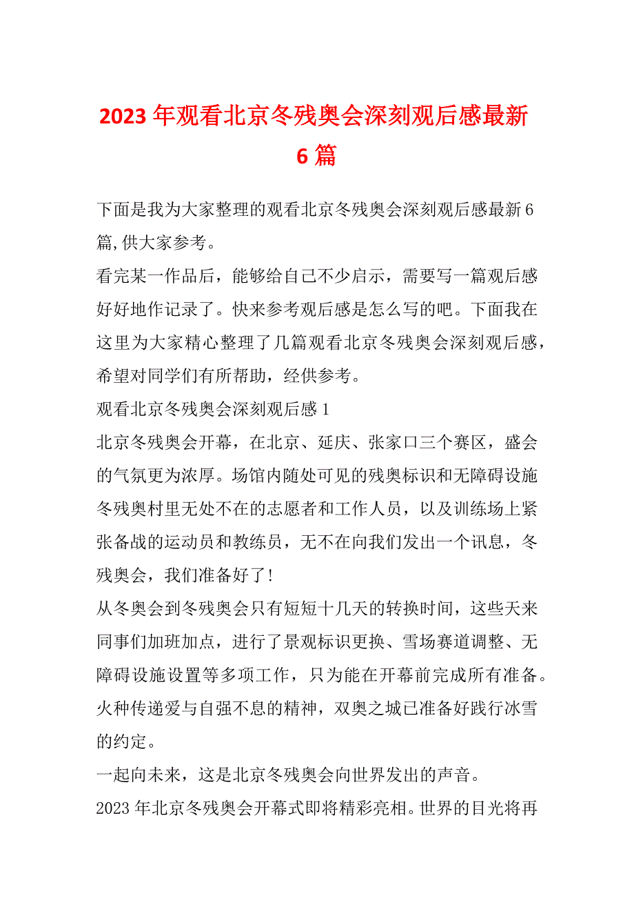 2023年观看北京冬残奥会深刻观后感最新6篇_第1页