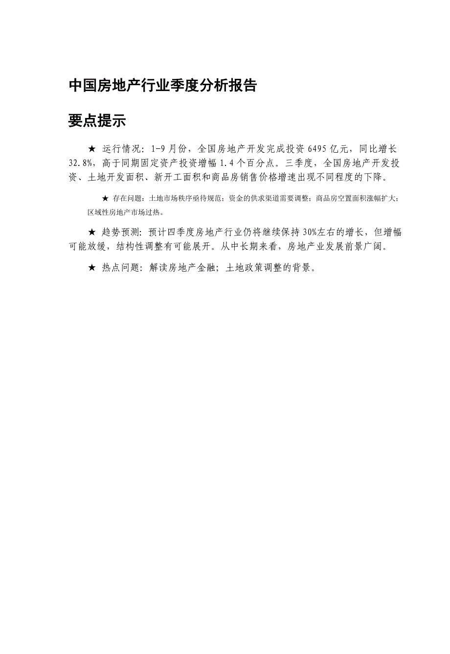 中国房地产行业季度分析报告43_第1页