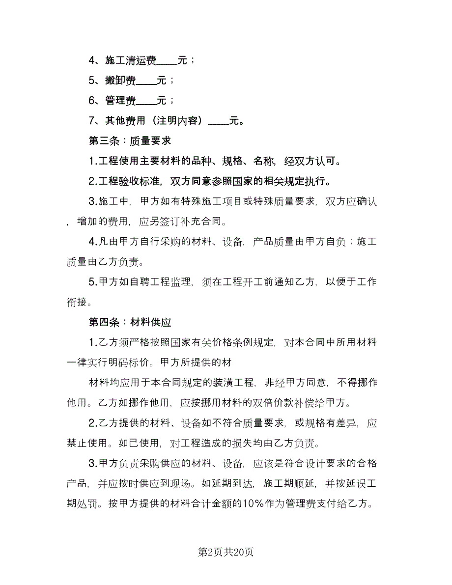 住房装修合同标准版（5篇）.doc_第2页