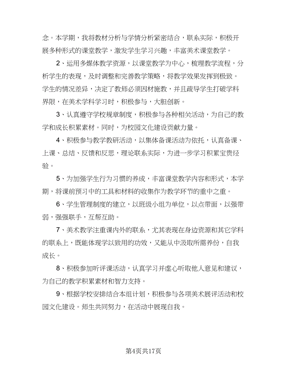 农村初中美术教学计划模板（八篇）.doc_第4页