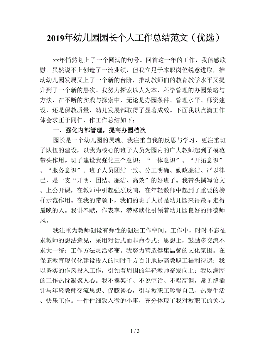 2019年幼儿园园长个人工作总结范文(优选).doc_第1页