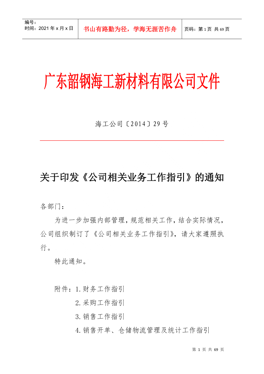 某公司相关业务工作指引的通知_第1页