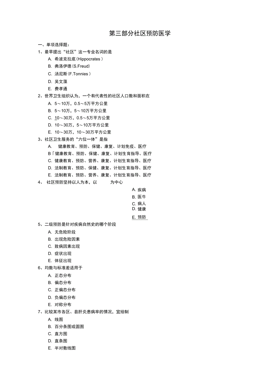 全科医师岗位培训试题4社区预防医学_第1页
