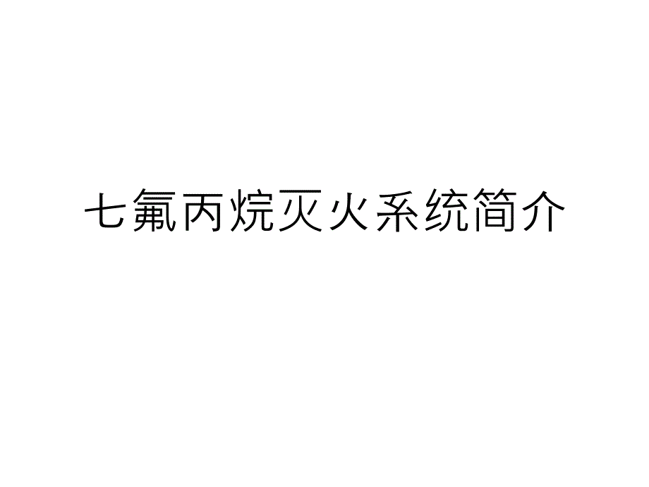 整理气体灭火系统简介_第1页