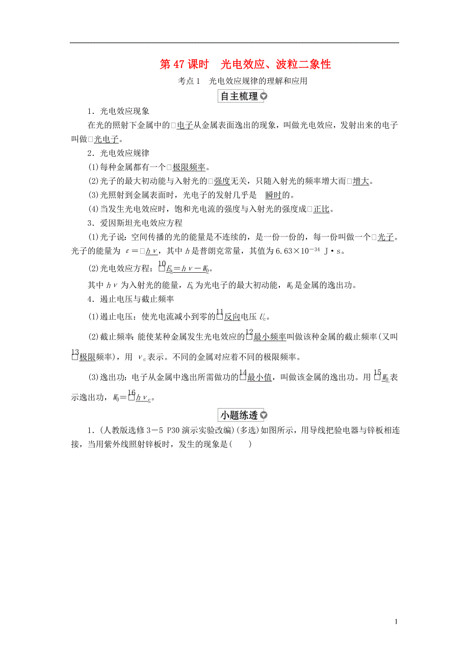 （全国版）2019版高考物理一轮复习 第13章 近代物理初步 第47课时 光电效应、波粒二象性学案_第1页