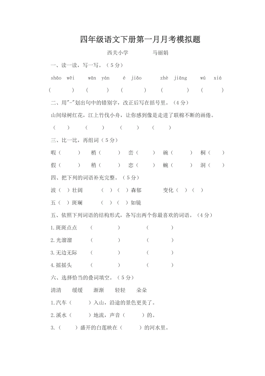 马丽娟四年级语文月考模拟题_第1页