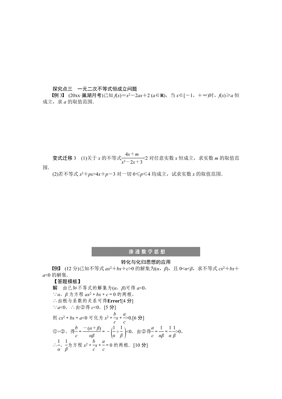 新编高考数学理科一轮【学案34】一元二次不等式及其解法含答案_第3页