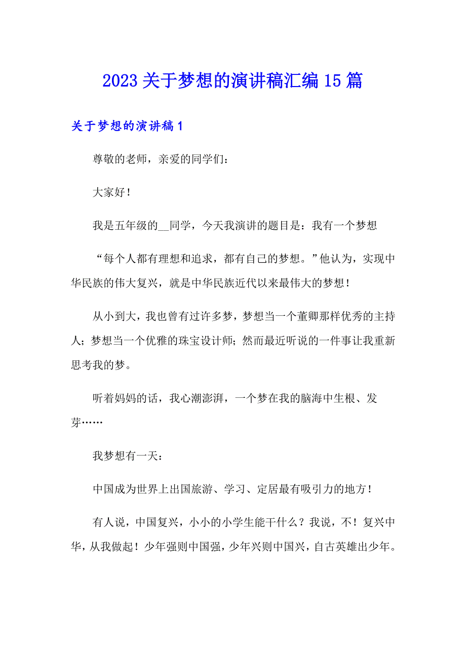 2023关于梦想的演讲稿汇编15篇_第1页