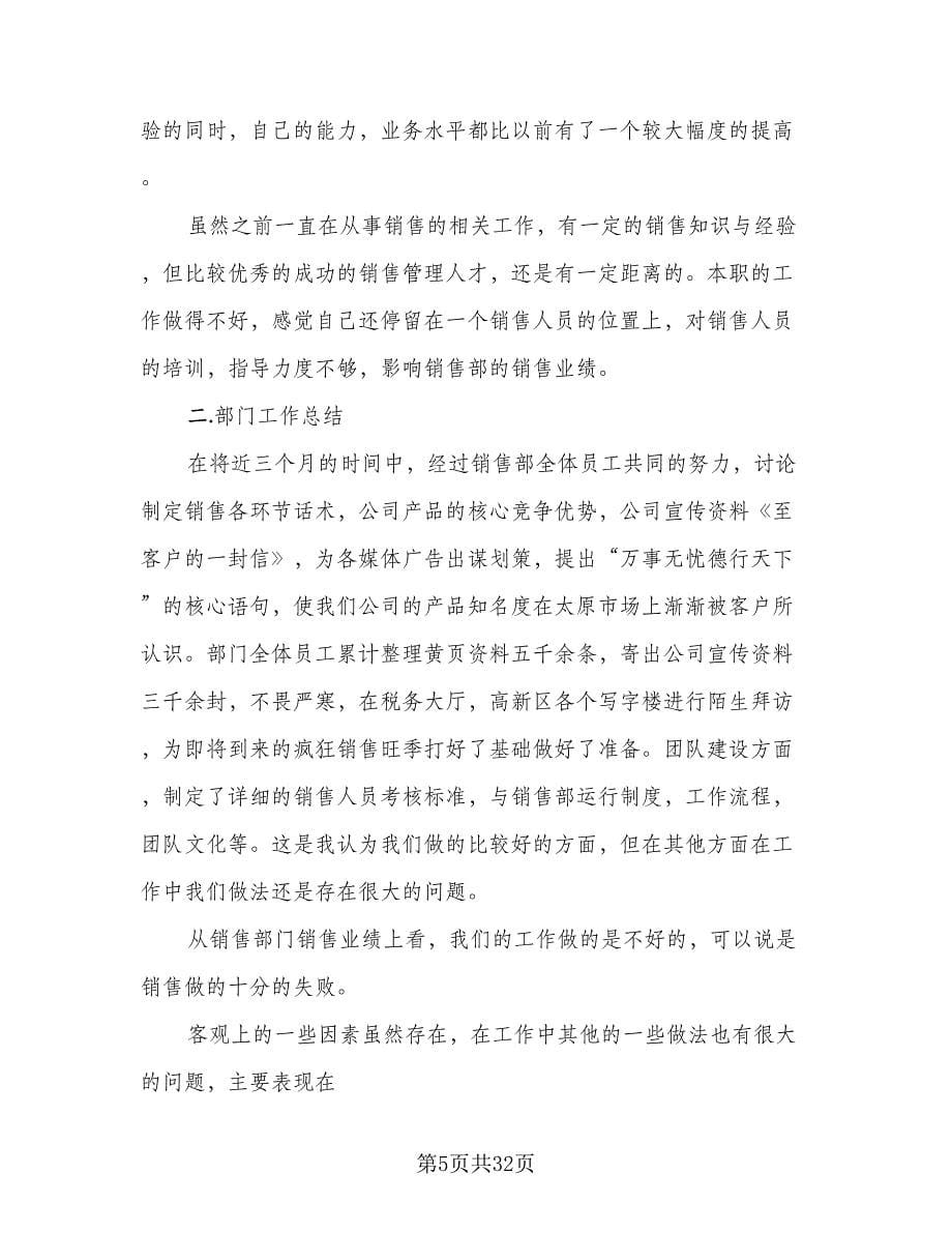 销售总结及工作计划样本（三篇）.doc_第5页