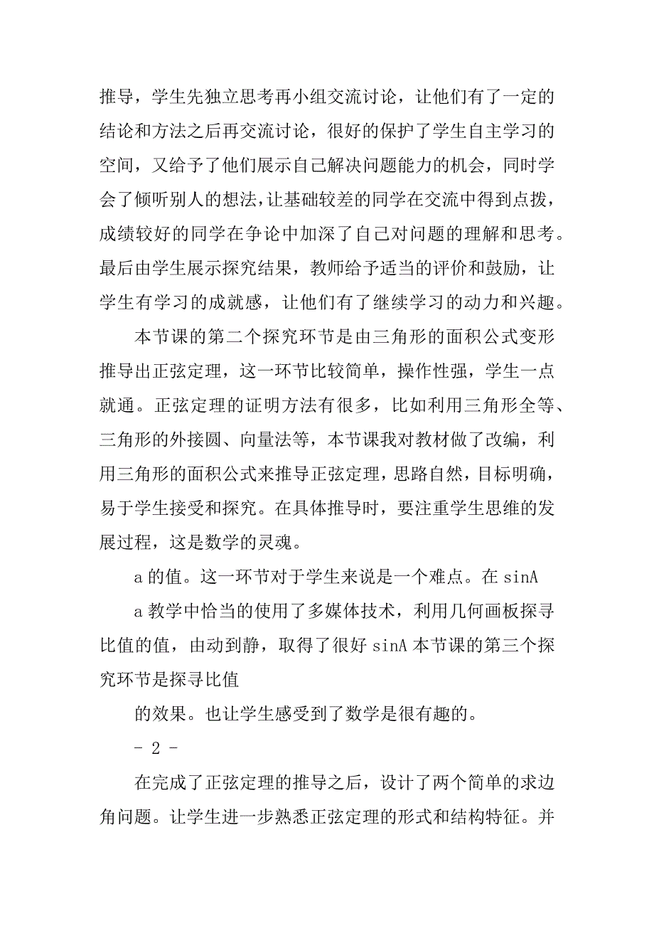 2023年正弦定理教学设计及反思_第4页