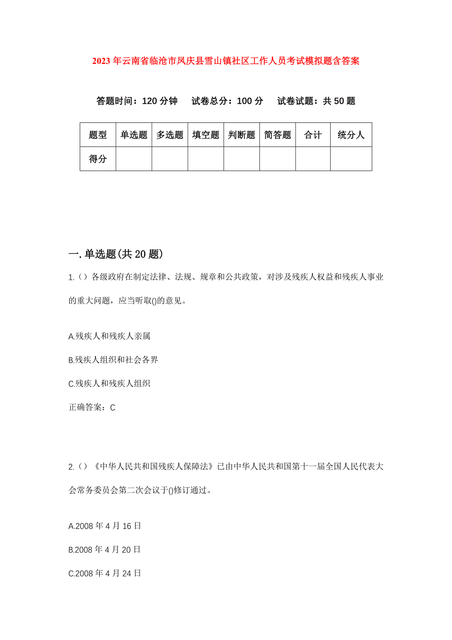 2023年云南省临沧市凤庆县雪山镇社区工作人员考试模拟题含答案_第1页