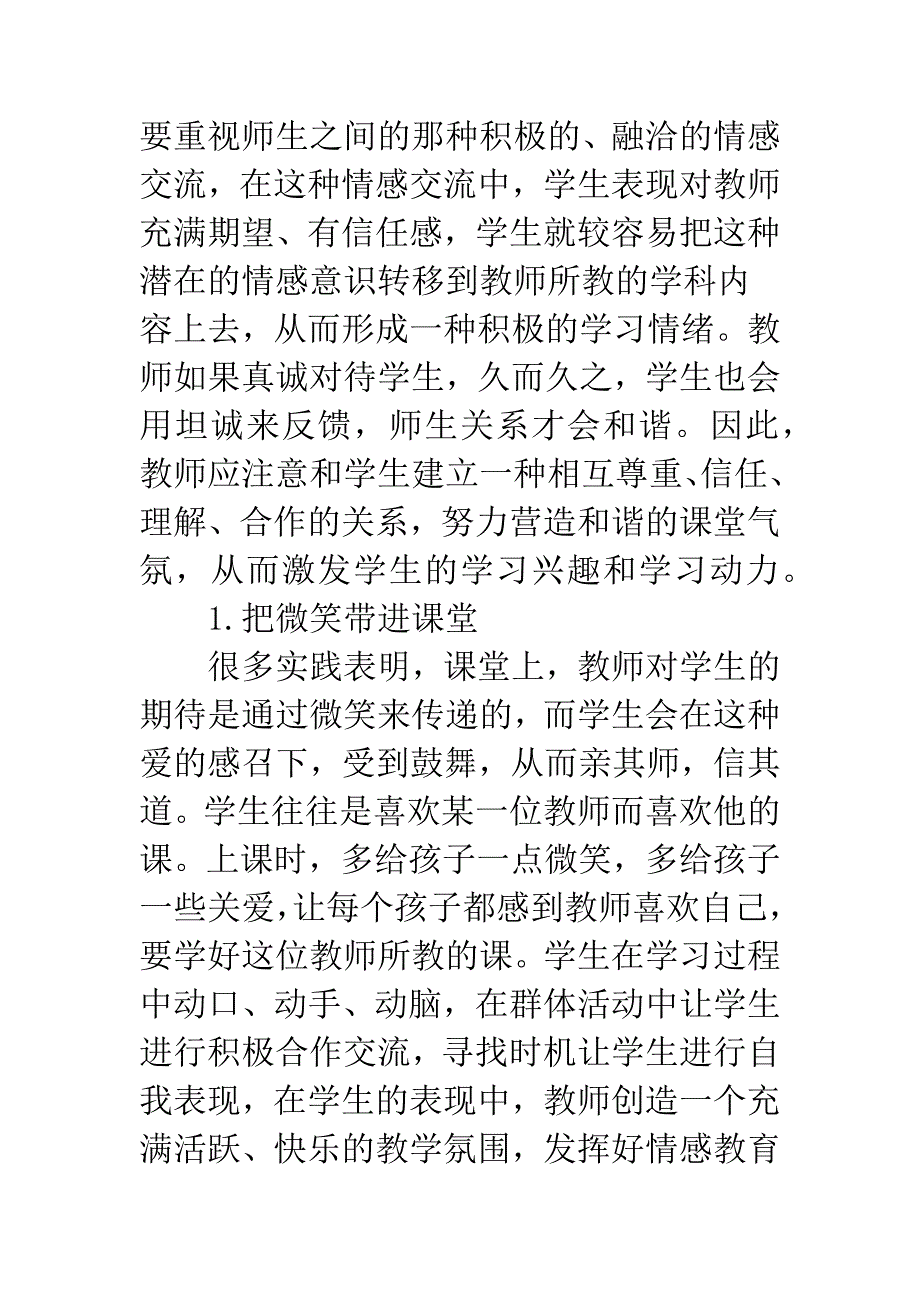 构建和谐的小学数学课堂.docx_第2页