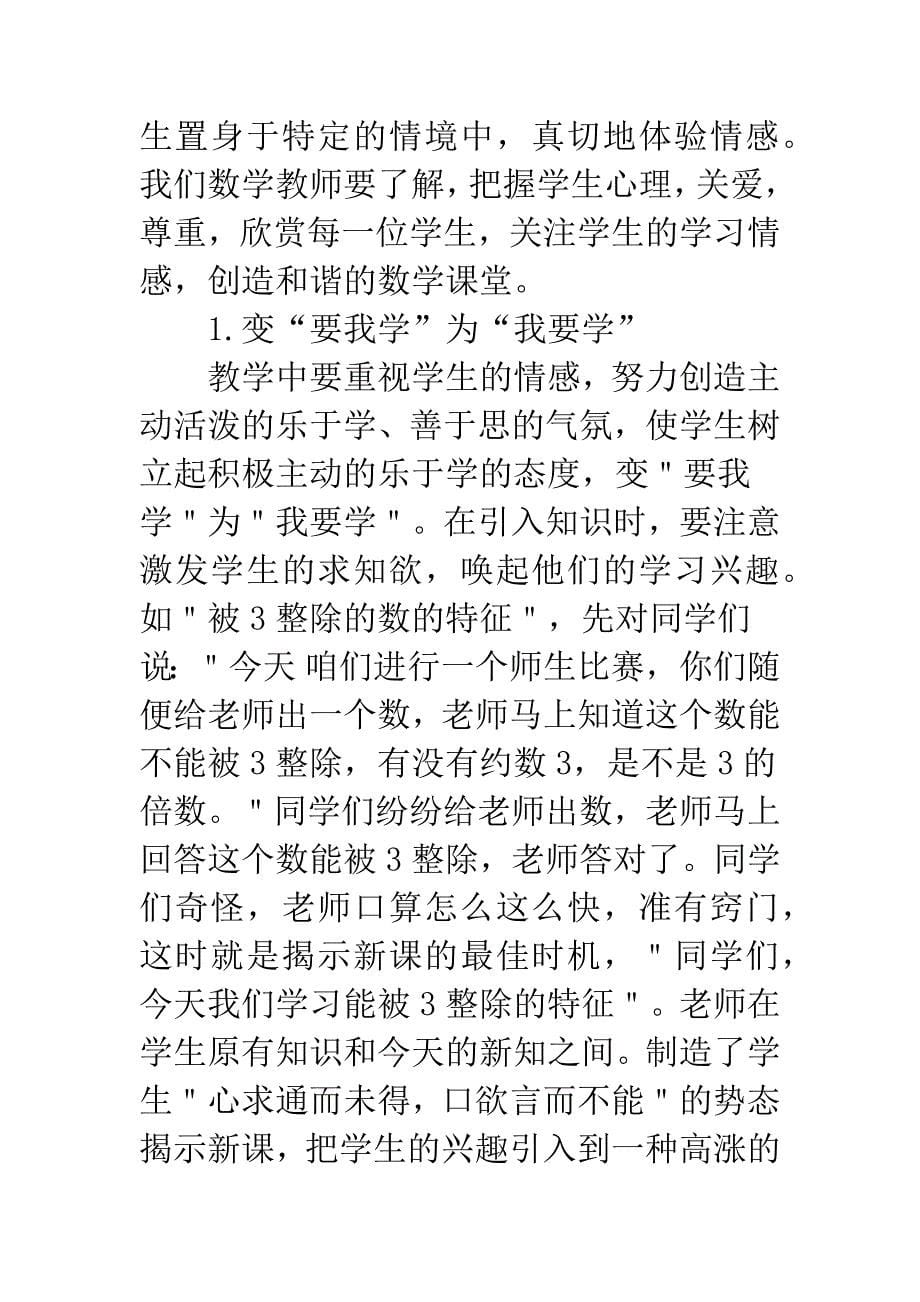 构建和谐的小学数学课堂.docx_第5页